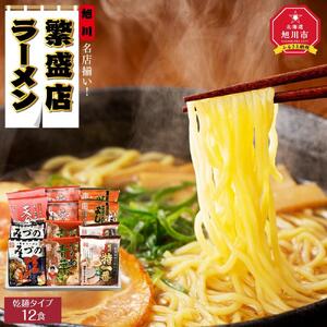 旭川繁盛店ラーメンセット　12食 | ラーメン 北海道 _01317