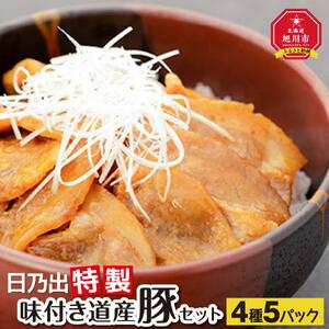 日乃出特製味付き道産豚セット 【豚肉 豚バラ肉 豚丼 豚みそ漬け 生姜焼き ジンギスカン 豚 ぶた 豚 buta BUTA pork PORK 北海道 旭川】_00009