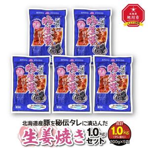 北海道産豚を秘伝タレに漬込んだ『生姜焼き1.0kgセット』生姜焼き