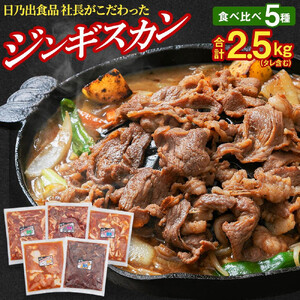 高評価★4.6リピーター続出!! 日乃出食品 社長がこだわった 「ジンギスカン食べ比べ5種セット2.5kg」 第2弾(羊・牛・豚・鶏・鹿肉使用)  | ジンギスカン 北海道_01172