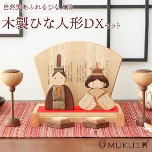 旭川家具　ササキ工芸木製ひな人形DX(デラックス）セット 【 国産 無垢 インテリア 木製 ナチュラル 雛人形 コンパクト 節句 ひな祭り お雛様 プレゼント 北海道 】_00267