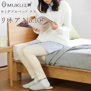 旭川家具 山室家具製作所 LINEA(リネア) No.107 セミダブルベッド ナラ 【 国産 無垢 インテリア 木製 ナチュラル すのこ セミダブル ベッドフレーム 寝室 北海道 】 _00933