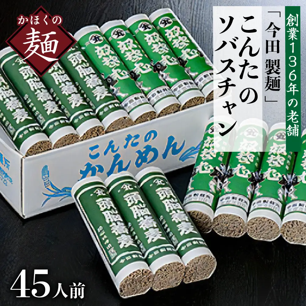 そば 田舎そば こんたのソバスチャン 45人前 乾麺