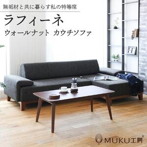 旭川家具 MUKU工房オリジナル reffine(ラフィーネ) ウォールナット カウチソファ ｜ 家具 _01650