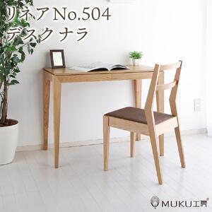 旭川家具 山室家具製作所 リネアNo.504 デスク ナラ 【 国産 無垢 インテリア 木製 ナチュラル コンパクト 机 パソコンデスク ワークデスク 勉強机 北海道 】 _01974
