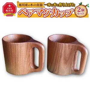 【ギフト用】旭川産の木の食器　一本の木で作り上げたペアマグカップ_00166