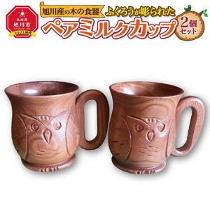 旭川産の木の食器　ふくろうが彫られた　ペアミルクカップ_00169