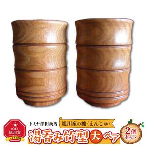 旭川産の槐（えんじゅ）湯呑み竹型＜大＞ ペア_00503