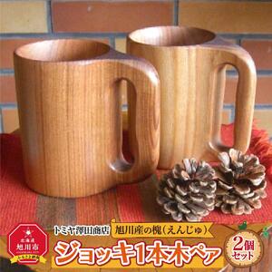 旭川産の槐（えんじゅ）ジョッキ１本木 ペア_00494