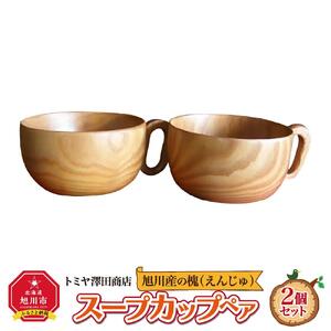 旭川産の槐（えんじゅ）スープカップ ペア　スープカップ