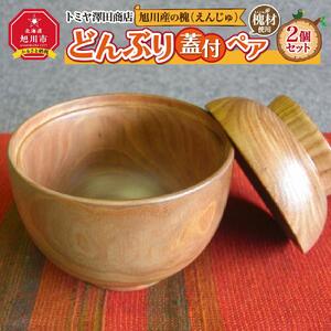 【ギフト用】旭川産の槐（えんじゅ）どんぶり蓋付 ペア_00502