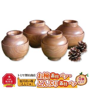 旭川産の槐（えんじゅ）お椀蓋付ペア・どんぶり蓋付ペアのセット_00487