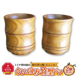 【ギフト用】旭川産の槐（えんじゅ）ぐいのみ竹型ペア_01041