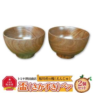 旭川産の木の食器　盃（さかずき）ペア_01044