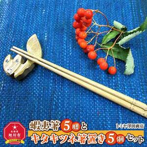 蝦夷箸5膳とキタキツネ箸置きセット_01401