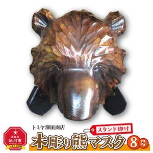 木彫り熊マスク8号　スタンド脚付_01400