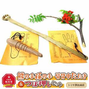 【ギフト用】熊の手孫の手 肩背中たたき＆つぼ押しセット_01404