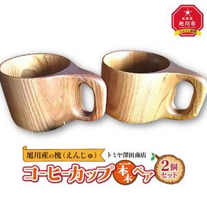 【ギフト用】エンジュ　コーヒーカップ1本木ペア_01394