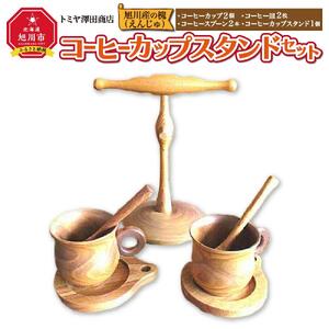 【ギフト用】エンジュ　コーヒーカップスタンドセット_01397