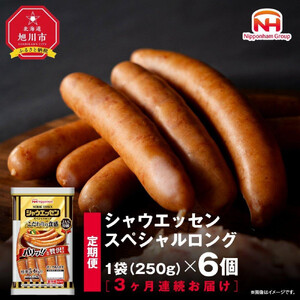 定期便【3ケ月連続お届け】シャウエッセン　スペシャルロングセット| シャウエッセン ウインナー 北海道_00606