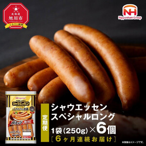 【ふるさと納税】定期便【6ケ月連続お届け】シャウエッセン　スペシャルロングセット| ウインナー 北海道　ウインナー _00607