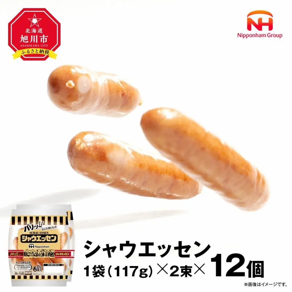 【ふるさと納税】シャウエッセン 117g x 2束 12パック 約 2.8kg 北海道 旭川 ウインナー ソーセージ あらびき 粗挽き ウィンナー 食品 バーベキュー 豚肉 肉 日本ハム ギフト 送料無料 お肉 にく 小分け 大容量 レンチン お弁当 惣菜 おかず おつまみ 天然羊腸 _ 00175