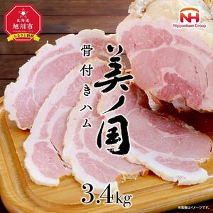 骨付き ハム 美ノ国 約 3.4kg 国産 ハム 北海道_ 00556
