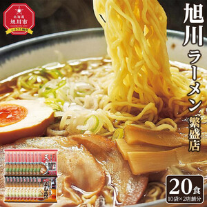おうちで味わえる！ 旭川ラーメン 繁盛店 20食セット（ 10袋×2店舗分 ） | ラーメン 北海道_01104