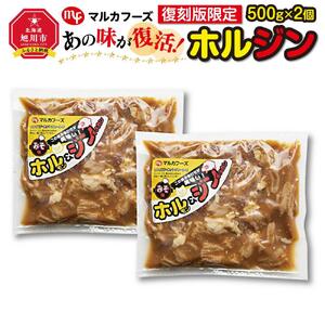 あの味が復活！復刻版限定“ホルジン”（500g×2個）  | ホルモン _00158