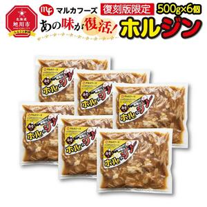 あの味が復活！家族で大満足！復刻版限定“ホルジン”（500g×6パック）_00220