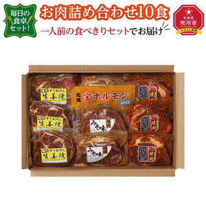 毎日の食卓セット！お肉詰め合わせ10食（一人前の食べきりセットでお届け） | ジンギスカン 北海道_00387