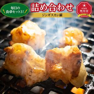 北海道旭川”毎日の食卓セット３”！詰め合わせ（ジンギスカン 編） | ジンギスカン _00571