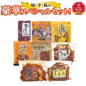【北海道旭川】豚・羊・鳥の豪華スペシャルセット！ | ジンギスカン _00572