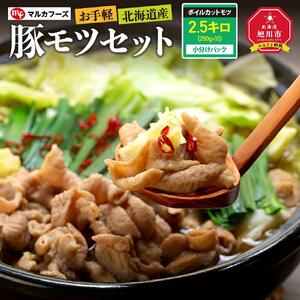 お手軽　“北海道産”豚モツセット 2.5キロ小分けパック（250g×10）モツ _00573