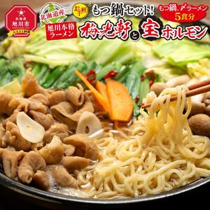 北海道産【お手軽】もつ鍋セット！旭川本格ラーメン”梅光軒”と”宝ホルモン”（もつ鍋、〆ラーメン5食分） | もつ鍋  _00574