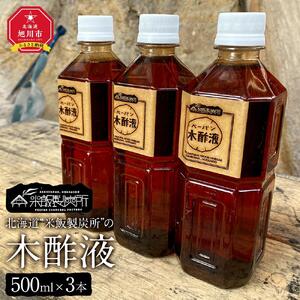 北海道“米飯製炭所”の木酢液(500ml×3本)_01014