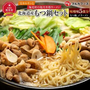 “宝ホルモン”と本格旭川ラーメン“梅光軒”の北海道産もつ鍋セット！味噌味（もつ鍋、〆ラーメン5食分） _01013