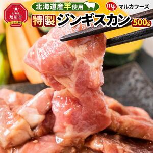 【北海道産羊使用！特製ジンギスカン】_01306