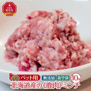 ペット用　北海道産鹿肉ミンチ（100g×10個入り）|ペットフード_01626