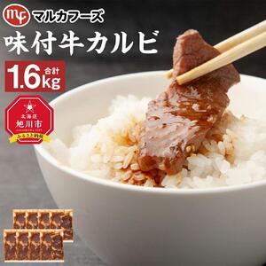 【北海道産牛】味付牛カルビ 小分け 計1.6キロ！（200g×8）カルビ _01719