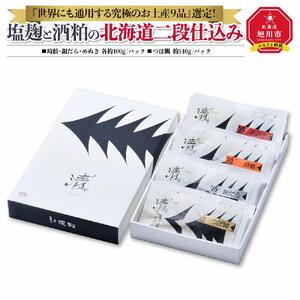 『世界にも通用する究極のお土産9品』選定！塩麹と酒粕の北海道二段仕込み_00214