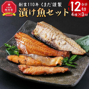 創業110年! くまだ謹製 漬け魚 4種×3切セット 合計1,290g 【 魚 漬魚 sakana さかな サカナ 真だら 鱈 タラ たら tara 赤魚 秋さけ 鮭 サケ sake さば サバ 鯖 saba 北海道 旭川市 】_01722