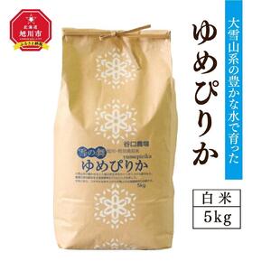 令和7年産　特別栽培米ゆめぴりか　白米5kg ｜ ゆめぴりか_00148