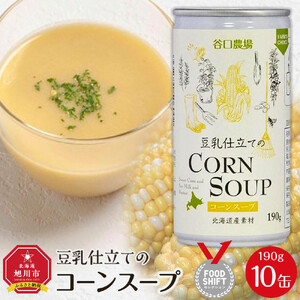 豆乳仕立てのコーンスープ　10缶ギフト | コーンスープ _01615