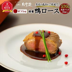 【ギフト用】名店の逸品をご家庭で。おかだ紅雪庭特製「鴨ロース」鴨ロース _00194