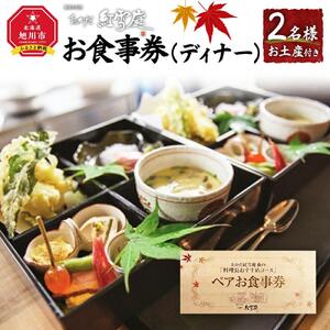 おかだ紅雪庭　お食事券2名様（ディナー）お土産付き_00239