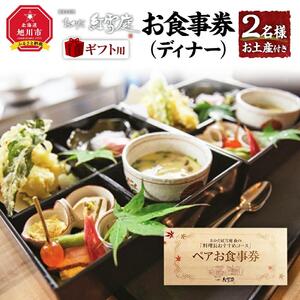 【ギフト用】おかだ紅雪庭　お食事券2名様（ディナー）お土産付き_00239