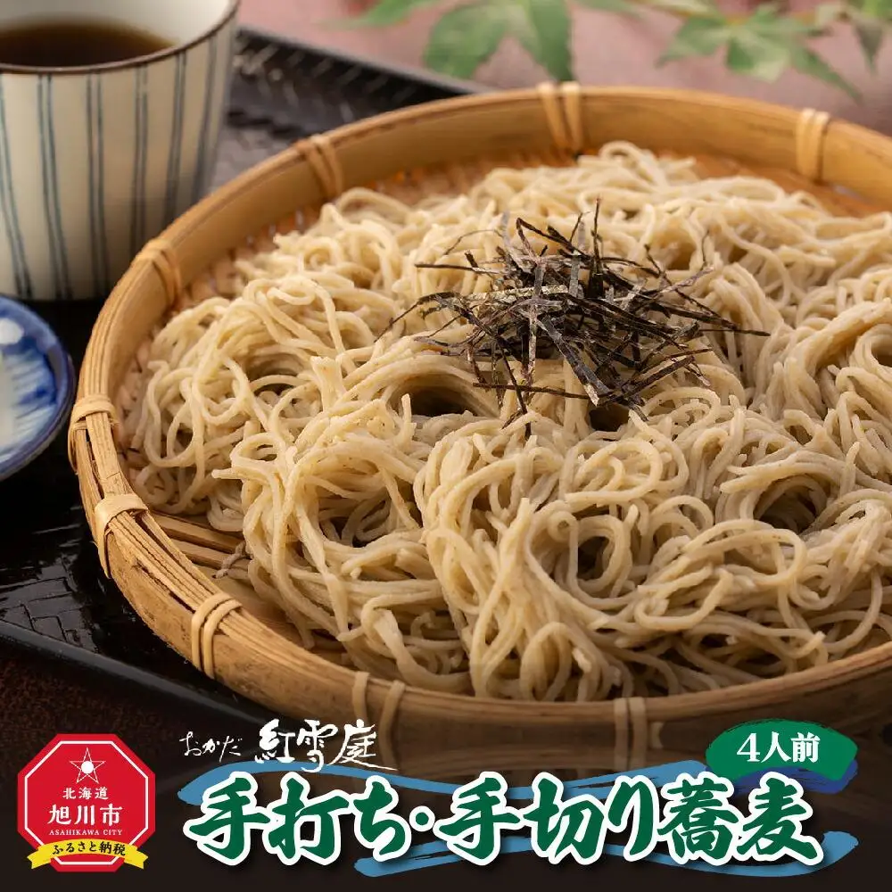 おかだ紅雪庭「手打ち・手切り蕎麦」４人前_00189