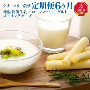 【6回定期便】北海道旭川産 チーズ ヨーグルト 牛乳 定番3種セット_01174