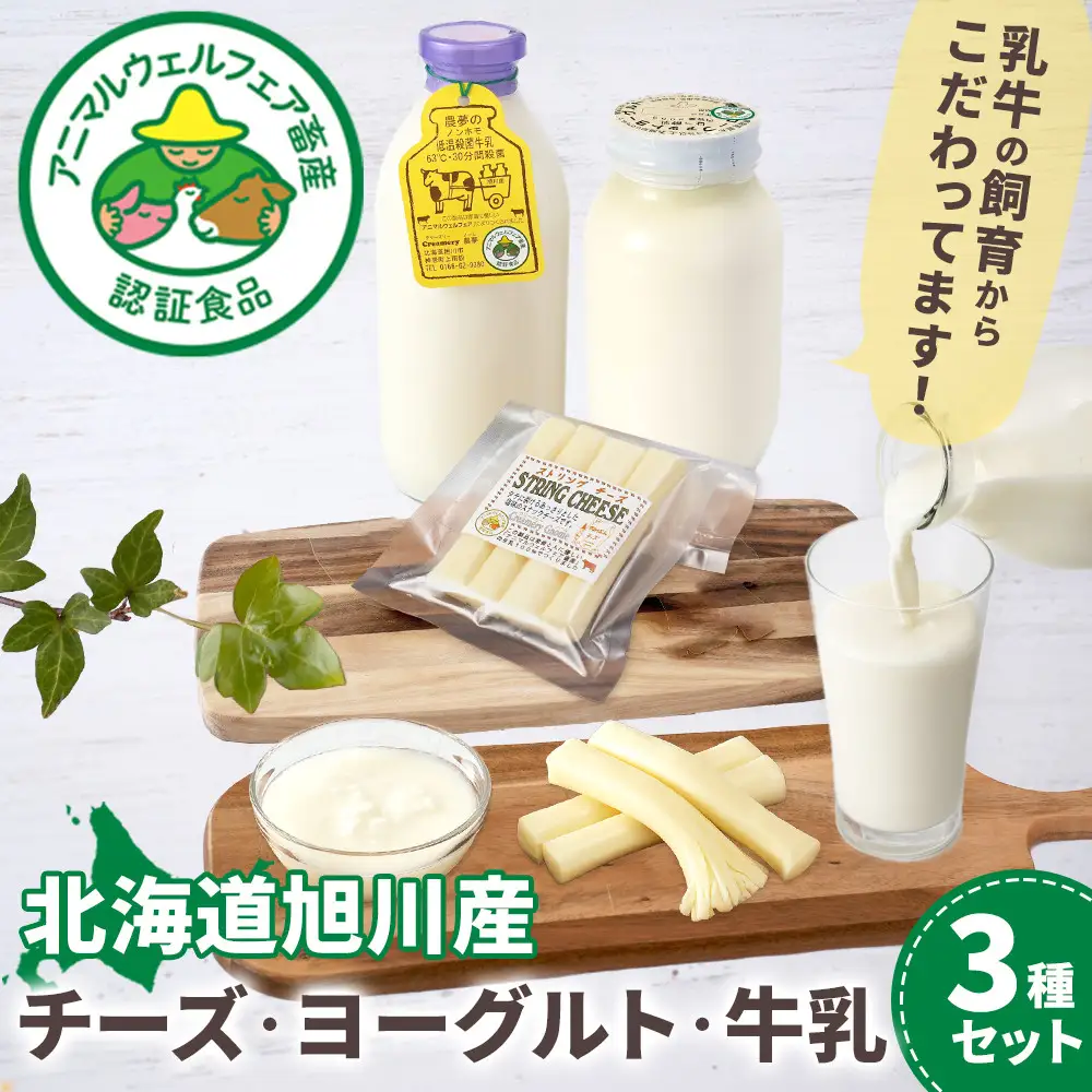 北海道旭川産 チーズ ヨーグルト 牛乳 定番3種セット 【チーズ 牛乳 道産牛乳 チーズセット チーズ ちーず ti-zu cheese CHEESE 北海道 旭川市】_00129